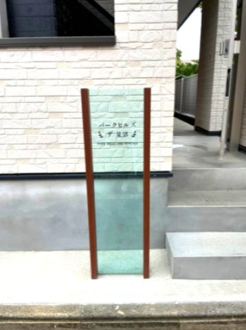 パークヒルズ・ザ・見沼の外観