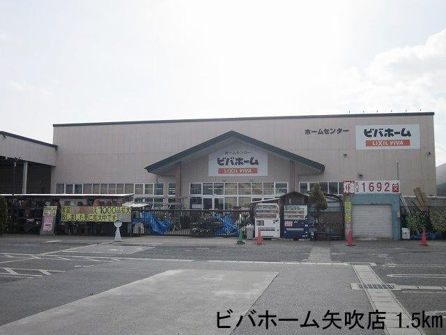 コモドハイムＡの周辺|ビバホーム矢吹店まで1500m