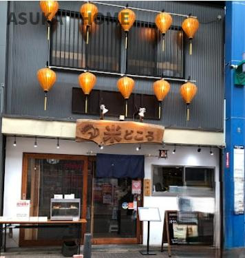ニックハイム上大岡第６のその他|和食居酒屋 米どころ 上大岡店駅前にあり、立ち寄りたいお店ですね。