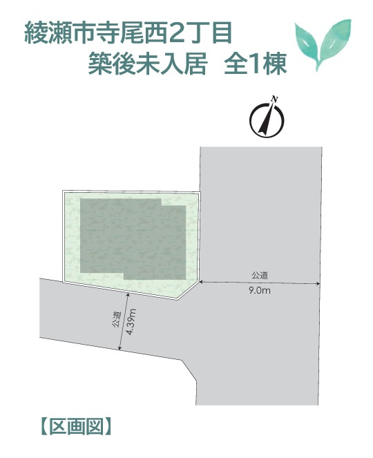 【現地画像あり】綾瀬市寺尾西2丁目　築後未入居　全1棟の区画図|スーパーやコンビニ、小学校が程近く生活便良好なロケーションです！　
ぜひこの機会に現地ご内覧にいらしてみませんか♪