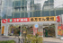 スギ薬局中野中央店まで218m