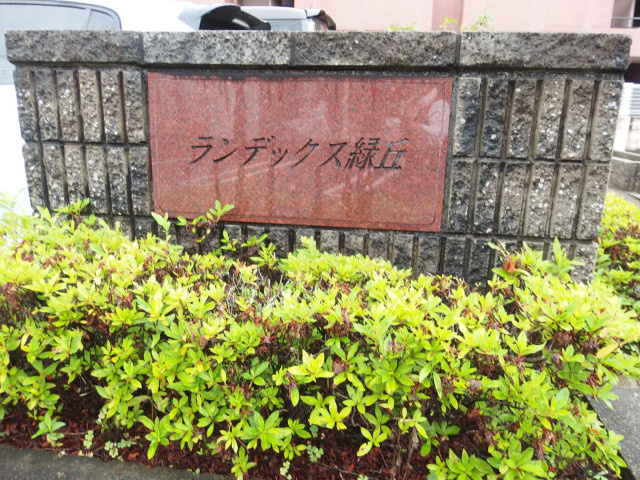 ランデックス緑ヶ丘のその他