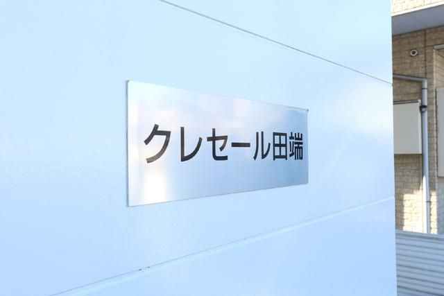 クレセール田端のその他共用部分