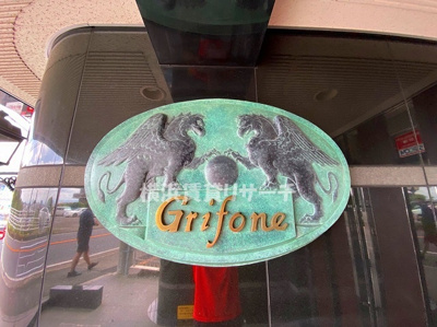 【その他】 | グリフォーネ横浜・妙蓮寺