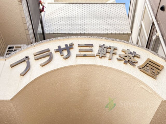 【現況写真】 | プラザ三軒茶屋