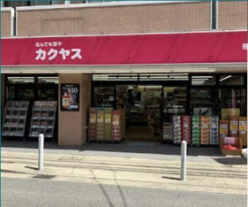 なんでも酒やカクヤス…まで160m