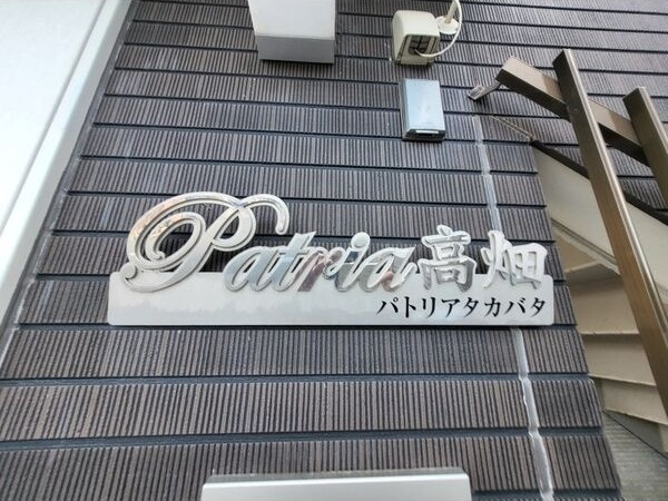 Patria高畑