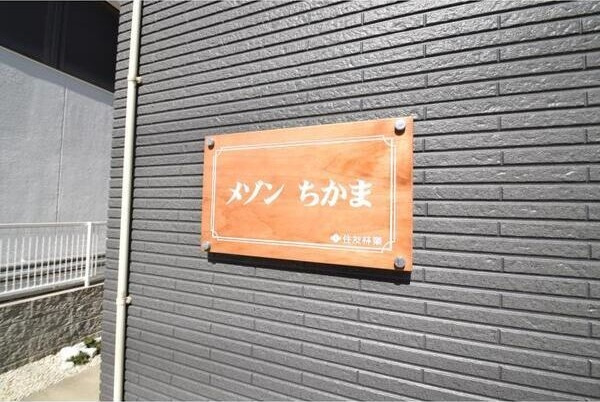 メゾンちかまのその他