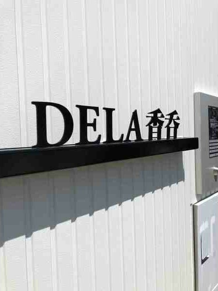 DELA香呑のエントランス