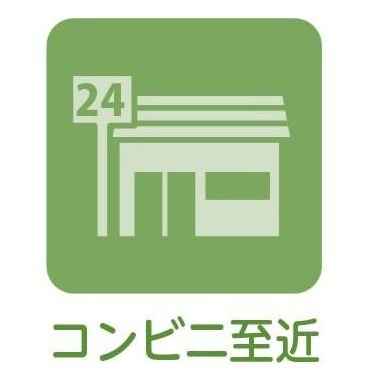 レクセル新子安のその他|近くにコンビニがあるのは心強いですね。いつでもお買い物できます。