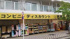 大黒屋　五反野店まで407m
