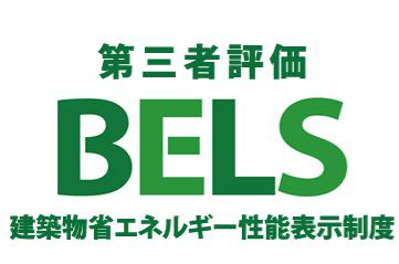八王子市　七国　新築一戸建て　３期の省エネ性能ラベル|～省エネ性能住宅認定物件～