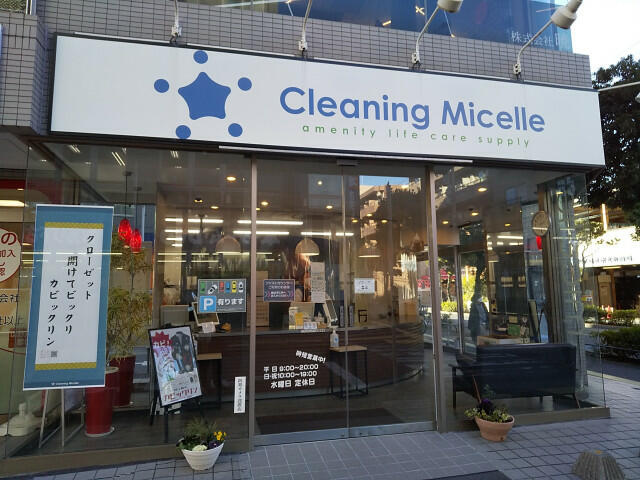 クリーニング・ミセル…まで180m