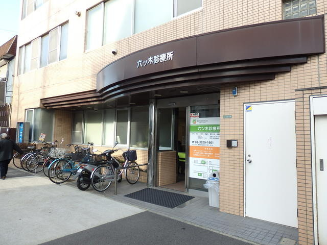 六木診療所（内科、外…まで450m