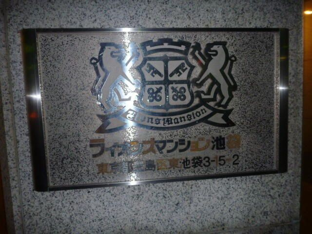 ライオンズマンション池袋のその他