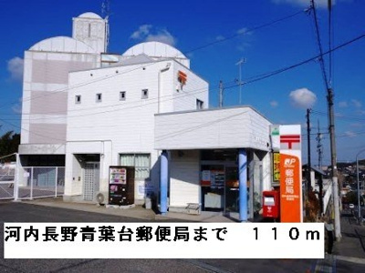 【周辺】 | グリーンハイツ芝Ⅰ | 河内長野青葉台郵便局まで110m