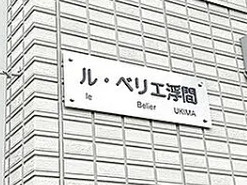 ル・ベリエ浮間のその他