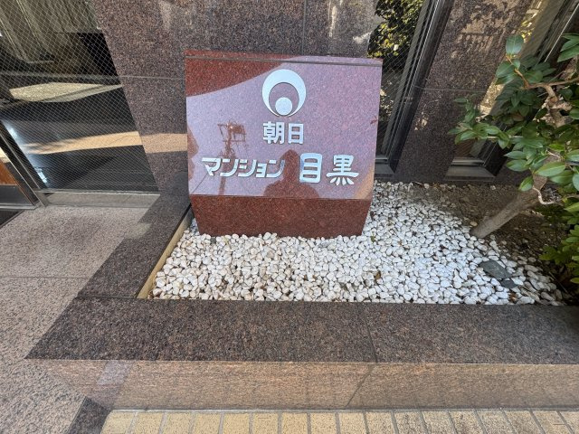 朝日マンション目黒