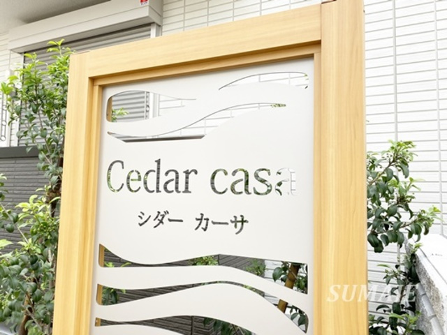 シダー　カーサの周辺|ランドマーク！