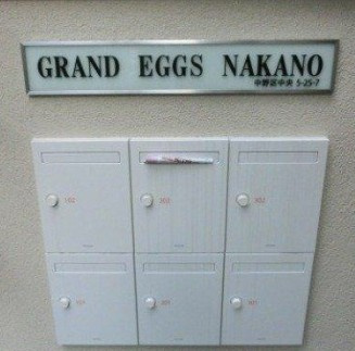 【その他共用部分】 | グランエッグス中野