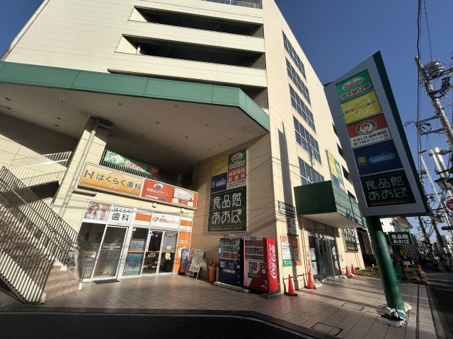 白楽ハウスの周辺|食品あおば店まで約700m
