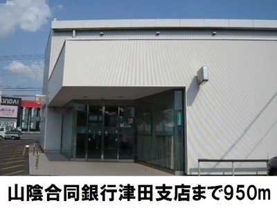 【周辺】 | リュール西津田 | 山陰合同銀行津田支店まで950m