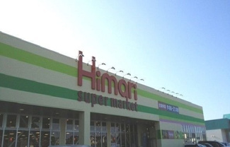【周辺】 | カリダドムス　α | スーパーマーケットひまり大庭店まで1200m