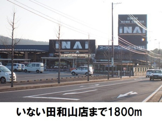 【周辺】 | 北の原ハイツＡ | いない松江田和山店まで1800m