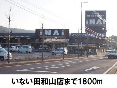 【周辺】 | 北の原ハイツＡ | いない松江田和山店まで1800m