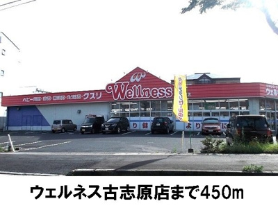 【周辺】 | ヴィオラＧ | ウェルネス古志原店まで450m