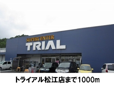 【周辺】 | ヴィオラＧ | トライアル松江店まで1000m