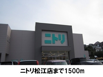 【周辺】 | ヴィオラＧ | ニトリ松江店まで1500m