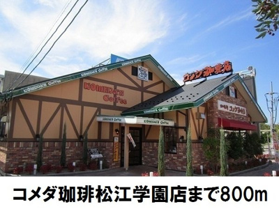 【周辺】 | すえひろ壱番館 | コメダ珈琲松江学園店まで800m