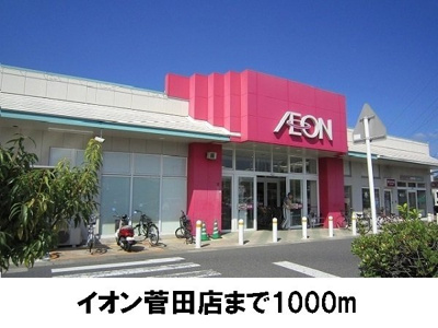 【周辺】 | すえひろ弐番館 | イオン菅田店まで1000m