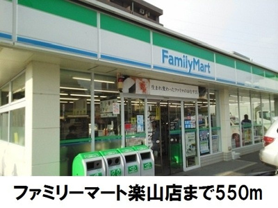 【周辺】 | すえひろ弐番館 | ファミリマート楽山店まで550m