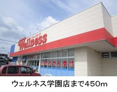 【周辺】 | すえひろ弐番館 | ウェルネス学園店まで450m