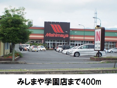 【周辺】 | すえひろ弐番館 | みしまや学園店まで400m