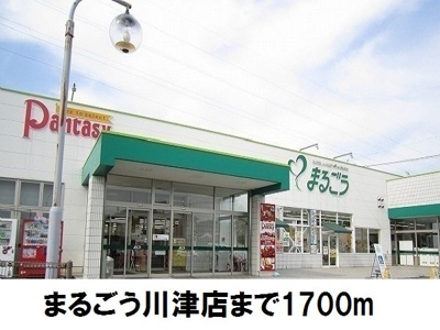 【周辺】 | グランソレイユＡ | まるごう川津店まで1700m