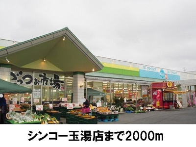 【周辺】 | ニューヴィレッジＢ | シンコー玉湯店まで2000m
