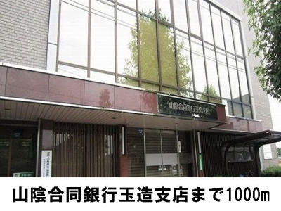 【周辺】 | ニューヴィレッジＢ | 山陰合同銀行まで1000m