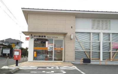 【周辺】 | サンヴィレッジＢ | 平川郵便局まで350m