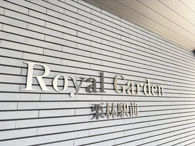 ロイヤルガーデン栗林駅前のその他共用部分