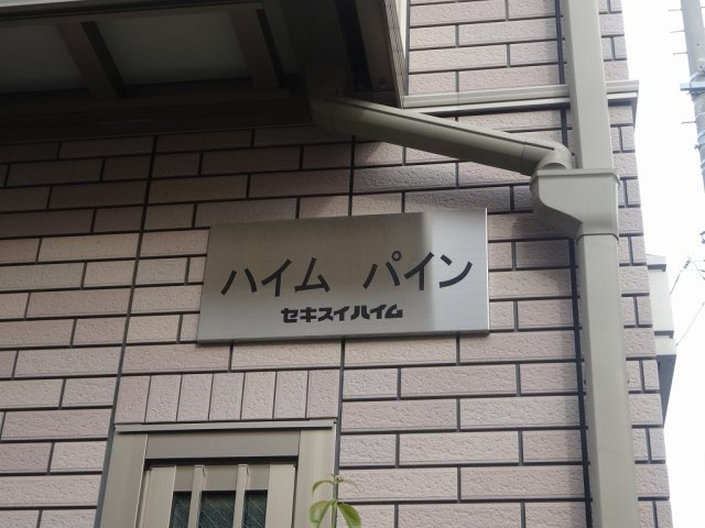 ハイムパインのエントランス