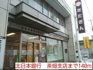 セレーノ　エムの周辺|北日本銀行　茶畑支店まで140m