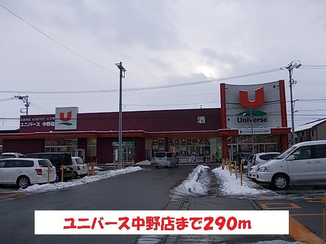 セレーノ　エムの周辺|ユニバース中野店まで290m