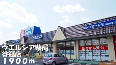 【周辺】 | エアリークレメントⅠ | ウエルシア薬局谷郷店まで1900m