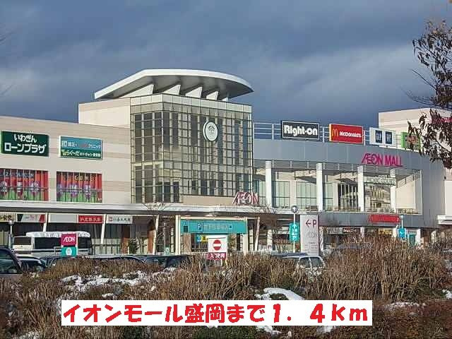 セレーノ・ソシアの周辺|イオンモール盛岡まで1400m