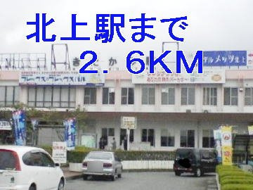 カレリアの周辺|北上駅まで2600m