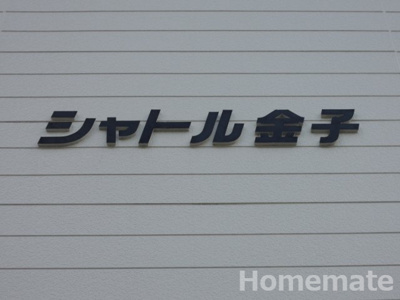 【その他共用部分】 | シャトル金子