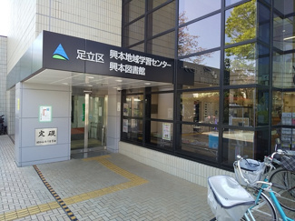足立区立 興本図書館まで900m